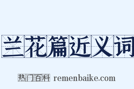 兰花篇近义词是什么意思的图片